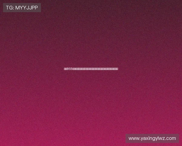 亚星868手机版登录入口详解，助你轻松进入世界杯官方直播和赛事资讯页面