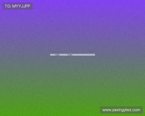 亚星娱乐221:关注亚星娱乐221,第一时间获取世界杯赛场内外的最新资讯